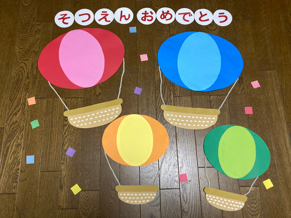 ☆大きな壁面飾り☆卒園おめでとう 春 気球4つ 幼稚園 保育園 施設