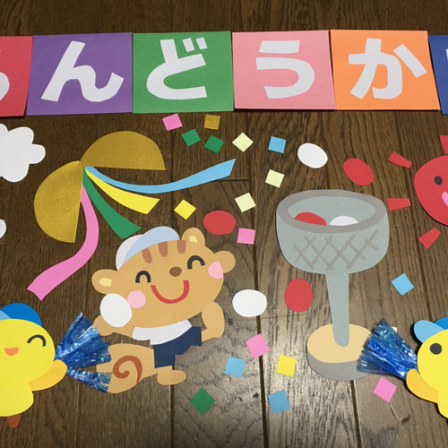福袋 大きな壁面飾り☆がんばれ 幼稚園保育園施設病院 運動会☆秋 ウォールステッカー・シール