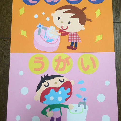 てあらい・うがい・壁面・壁画 てあらい・うがい・壁面・壁画