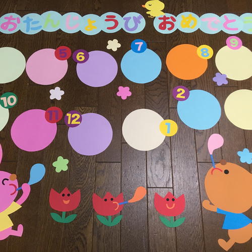 大きな壁面飾り☆お誕生表 シャボン玉☆ 幼稚園保育園施設