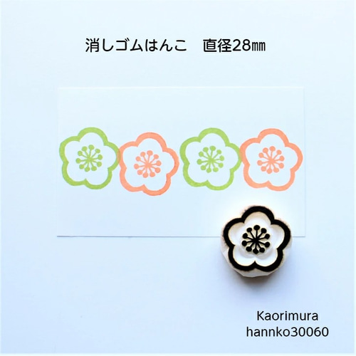 消しゴムはんこ 梅 30060 和柄 年賀状 お正月 3cm はんこ
