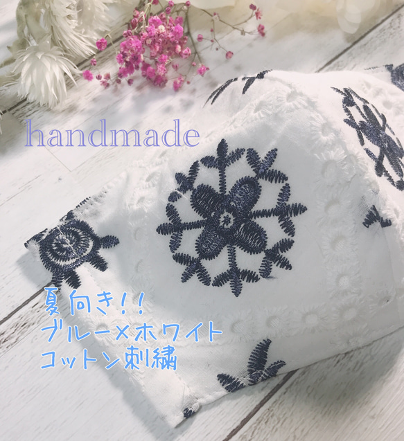 【夏向‼︎】選べる裏地　ブルー×ホワイト刺繍が可愛い❤︎ 立体マスク大人用　コットン刺繍生地 1枚目の画像