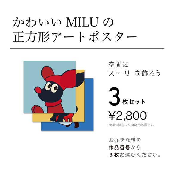 かわいいMILUの正方形アートポスター【3枚セット】 1枚目の画像