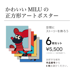 かわいいMILUの正方形アートポスター【6枚セット】 1枚目の画像