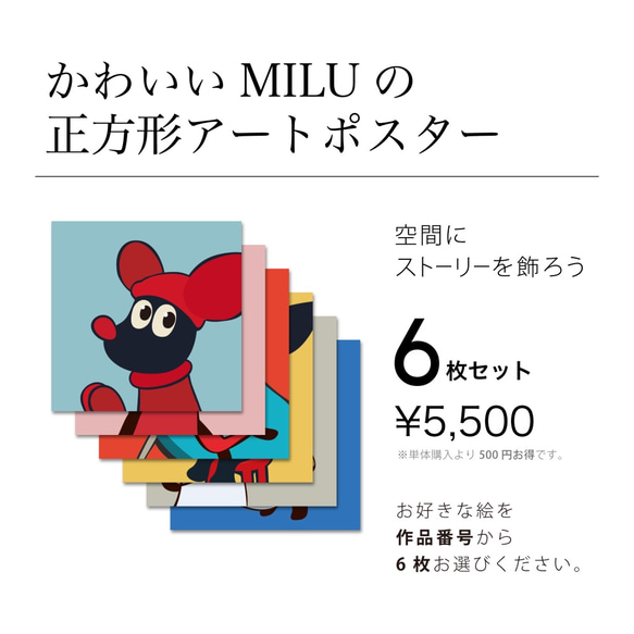 かわいいMILUの正方形アートポスター【6枚セット】 1枚目の画像
