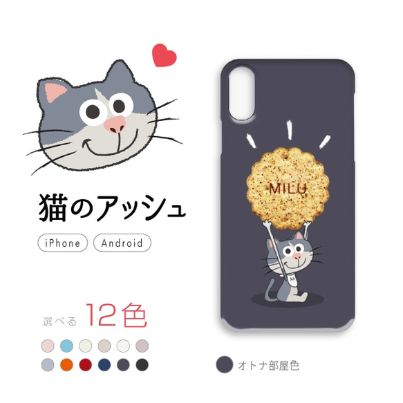 猫とクッキーのスマホケース「猫のアッシュとMILUクッキー（オトナ部屋色） 」 1枚目の画像