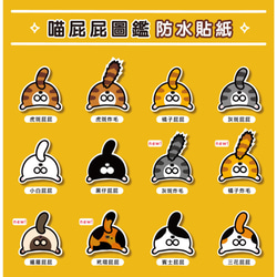 貓屁屁の圖鑑 防水貼紙包 (十二入) - 貓奴請享用 Waterproof stickers 第1張的照片