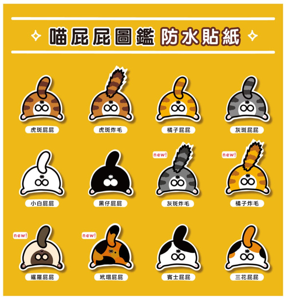 貓屁屁の圖鑑 防水貼紙包 (十二入) - 貓奴請享用 Waterproof stickers 第1張的照片