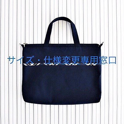 お受験がんばる！マチ付き(中)サブバッグ／チェック柄（サイズ・仕様変更専用）