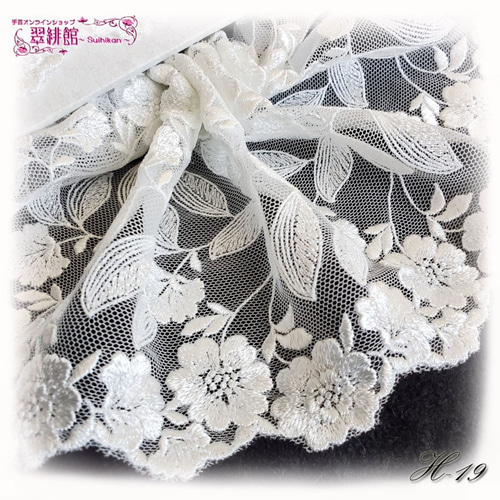 1,200円以上で送料無料】H-19 広幅 両山 刺繍 チュールレース 豪華な