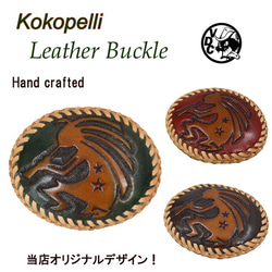 レザーバックル ココペリ カービング ハンドクラフト レザークラフト Kokopelli ベルト留め具 21071801 1枚目の画像