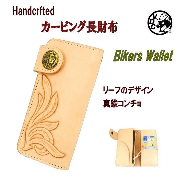 バイカーズウォレット 長財布 リーフカービング ヌメ革 レザークラフト 10007835