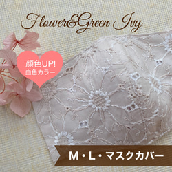 大人かわいい♥レース＆オーガニックコットンの立体マスク【M・L】①マーガレット（ピンクベージュ） 1枚目の画像