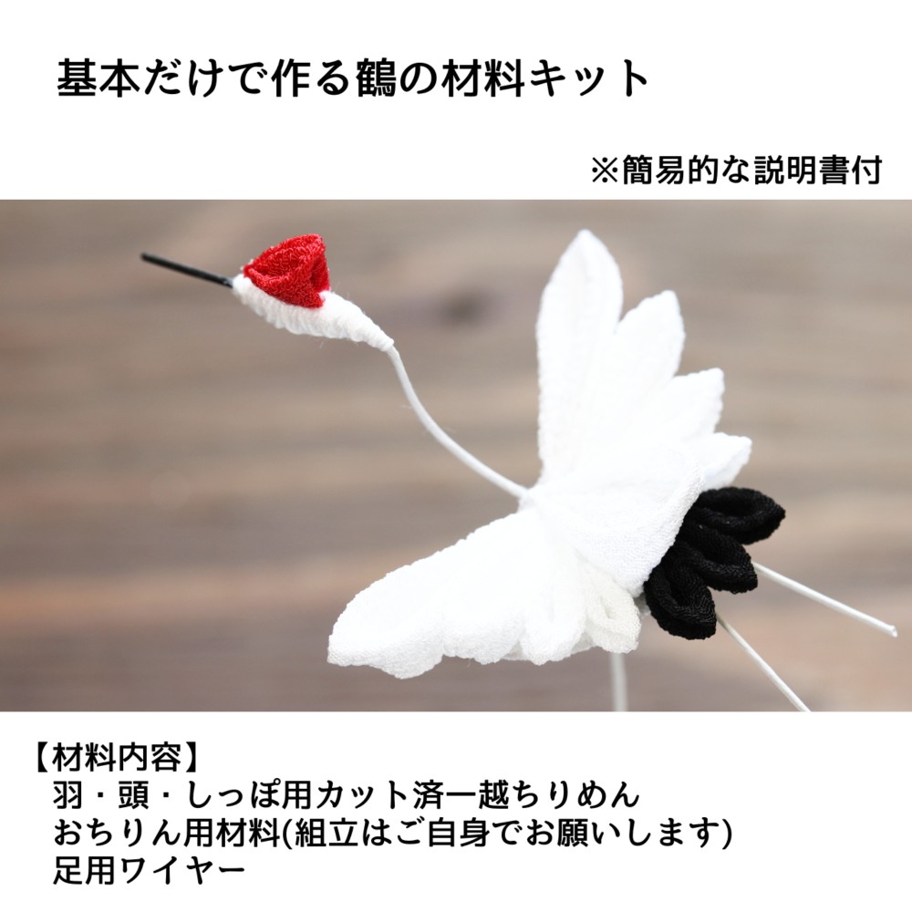 確認用 ちりめん つまみ細工 履か 夫婦鶴 飾り物 髪飾り