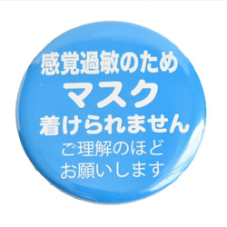 缶バッジ 感覚過敏 意思表示 マスクをつけられない方のアイテム 086 1枚目の画像