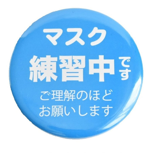 缶バッジ  意思表示バッジ マスク練習中 080 1枚目の画像