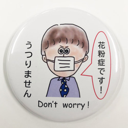 花粉症バッジ◆don’t worry 014 1枚目の画像