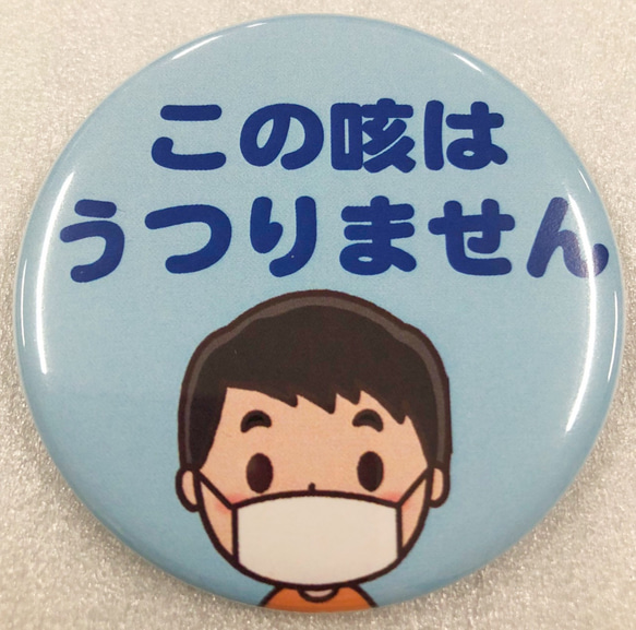 缶バッジ この咳はうつりません 全2種類 2枚目の画像