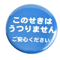 このせきうつりません ご安心ください 缶バッジ 全2種類 1枚目の画像