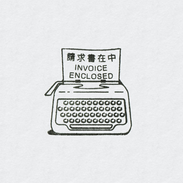 請求書在中はんこ Typewriter 1枚目の画像