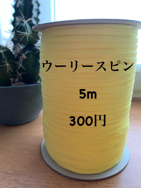 ウーリースピン マスクゴム代用品 黄色 5m 1枚目の画像