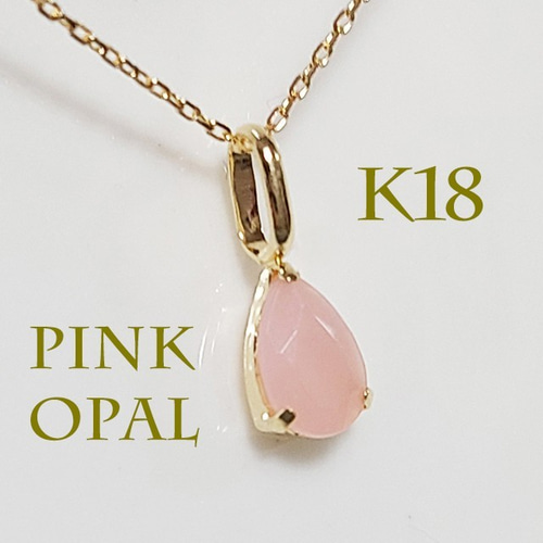 K18(刻印入)ピンクオパールネックレス愛と神秘の宝石 ネックレス  