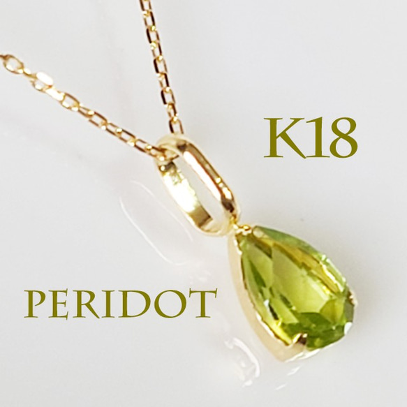 K18（刻印入）ペリドットネックレス太陽の石 ネックレス・ペンダント 