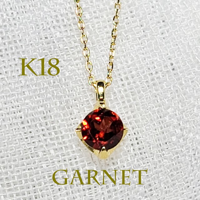 K18（刻印入）ガーネットネックレス深い朱が、艶やかに煌く