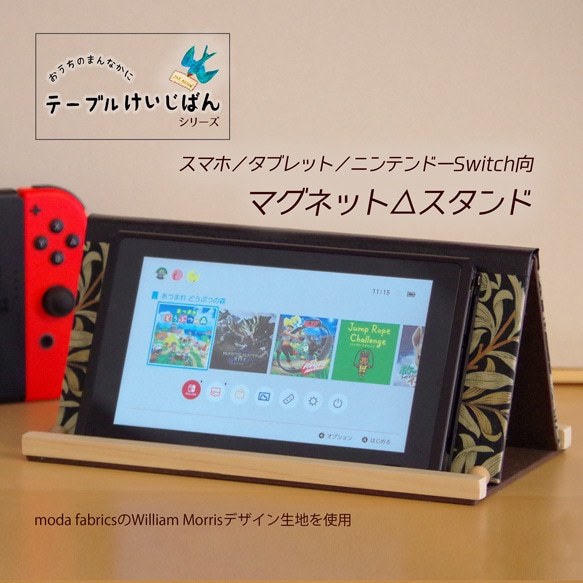 ウィリアムモリス デザイン生地を使用　スマホ／タブレット／ニンテンドーSwitch向 マグネット△スタンド 2枚目の画像