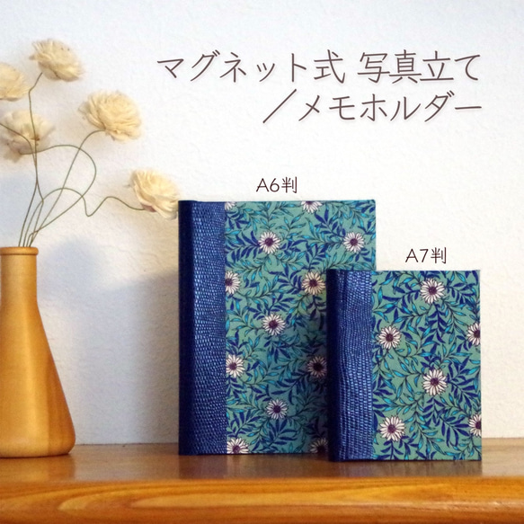 マグネット式 写真立て／メモホルダー 草花柄 （A6判 ポストカード