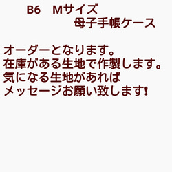 母子手帳ケース Mサイズ　B6　☆　通帳ケース　☆　診察券入れ！　マルチケース　☆　 2枚目の画像