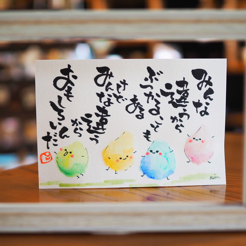 みんな違うから面白い。ポストカード 原画 ポストカード ギャラリー
