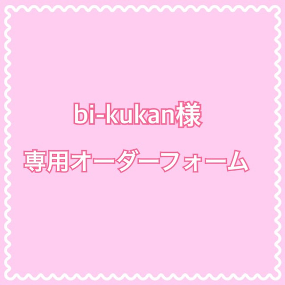 bi-kukan様専用フォーム 1枚目の画像
