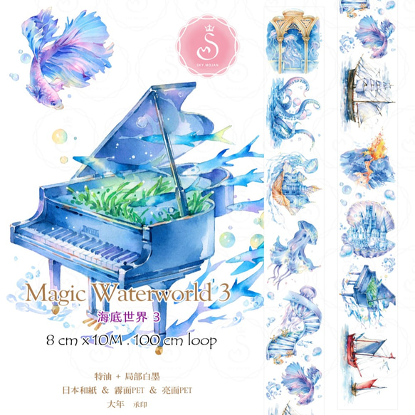 sky.mojan ／墨染一色 ✦ 海底世界3／ Magic Waterworld 3 ✦ 寬版紙膠帶 ✦ 日本和紙 第1張的照片