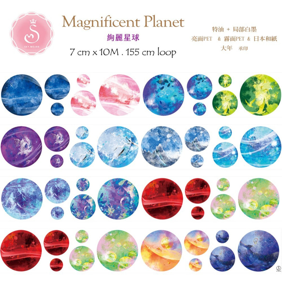 sky.mojan ／墨染一色 ✦ 絢麗星球／ Magnificent Planet ✦ 亮面PET 第1張的照片