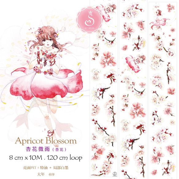 Sky.mojan ✦ 杏花微雨（杏花） ／ Apricot Blossom   ✦ PET／TAPE 1枚目の画像