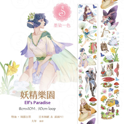 sky.mojan ／墨染一色 ✦ 妖精樂園 ／ Elf's Paradise ✦ 寬版紙膠帶 ✦ 日本和紙 第1張的照片