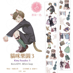 sky.mojan ／墨染一色 ✦ 貓咪樂園 3／KittyParadisc 3 ✦ 寬版紙膠帶 ✦ 日本和紙 第1張的照片