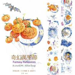 sky.mojan ／墨染一色 ✦ 奇幻萬聖節／Fantasy Halloween ✦ 寬版紙膠帶 ✦ 日本和紙 第1張的照片