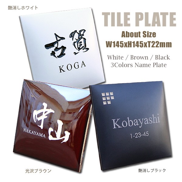 おしゃれなアーチ型タイル表札 145角 全3色 7,347円