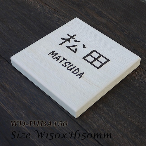 木の浮き彫り表札 風水人気の白 ヒバ150角(130角も可) 表札・ネーム