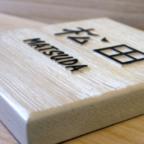 表札☆浮きhanaシリーズ150☆ 木（ヒバ）の浮き彫り表札 白 150mm角 – クランジュ ガラス