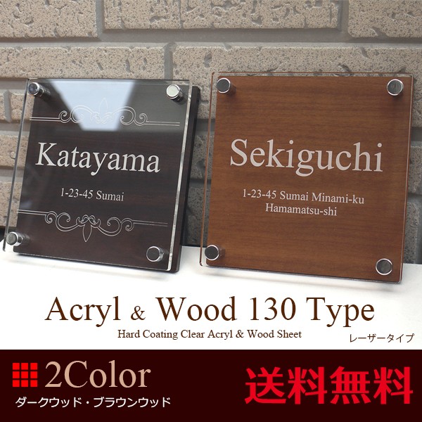 アクリル表札 天然素材より高耐久な木目調130角タイプ