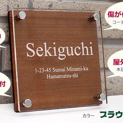 アクリル表札 天然素材より高耐久な木目調130角タイプ 2枚目の画像