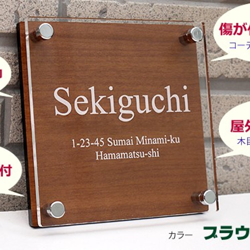 アクリル表札 天然素材より高耐久な木目調130角タイプ 表札・ネーム