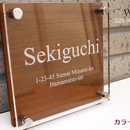 アクリル表札 天然素材より高耐久な木目調130角タイプ 表札・ネーム