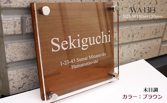 アクリル表札 天然素材より高耐久な木目調130角タイプ 4枚目の画像
