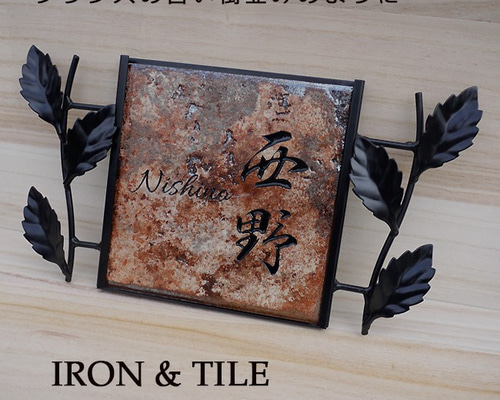 タイル表札 アイアン枠付 フランスの古い街並みイメージ 表札・ネーム