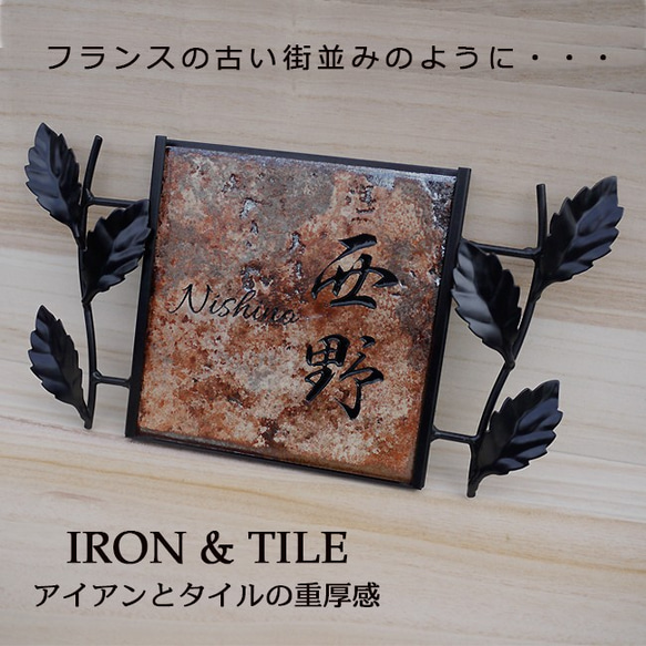 タイル表札 アイアン枠付 フランスの古い街並みイメージ 表札・ネーム