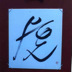 書・二字熟語（横書き連綿） 書道 雅代 通販 7961392｜Creema
